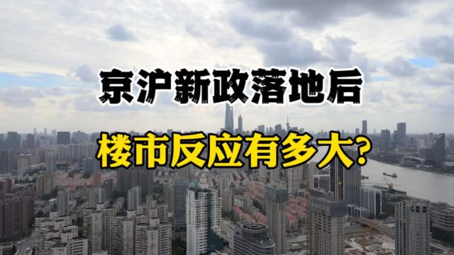 京沪第二轮新政出台后,楼市反应有多大?