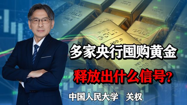 众多国家央行囤购黄金,释放出什么信号?