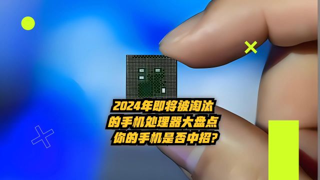 2024年即将被淘汰的手机处理器大盘点:你的手机是否中招?