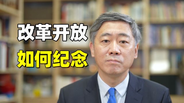 改革开放45年,我们应该如何纪念?