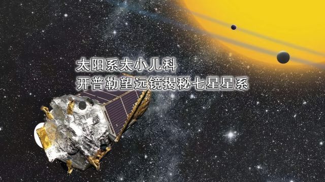 太阳系太小儿科,开普勒望远镜揭秘七星星系