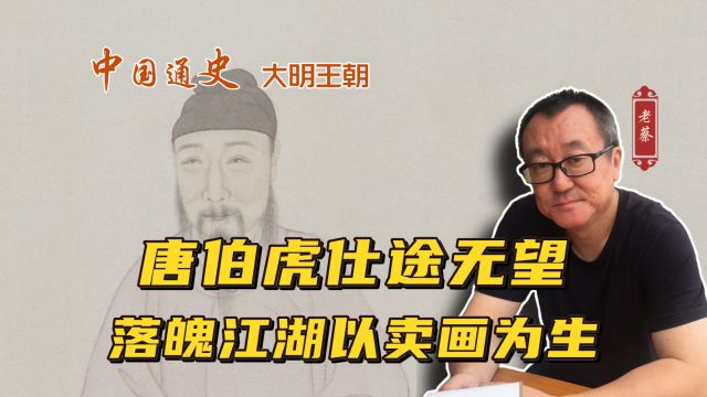 唐伯虎落魄江湖,以卖画为生