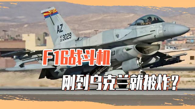 F16战斗机刚到乌克兰就被炸?现场照片曝光,俄方的消息是真是假