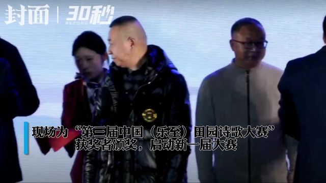 30秒|冬至前夕共话“田园与诗歌” 中国(乐至)第六届田园诗会举行