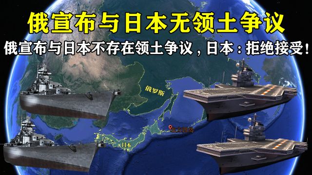 俄罗斯宣布,“与日本已经不存在领土争议”,日本:拒绝接受!