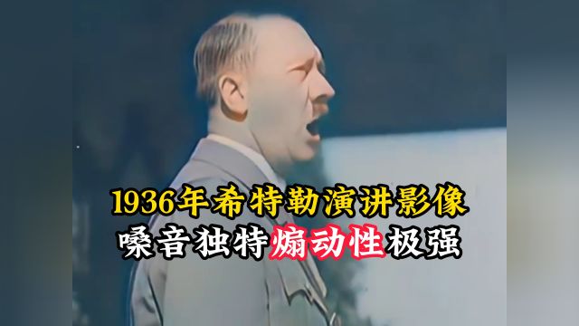 1936年希特勒演讲真实影像,嗓音独特,煽动性极强