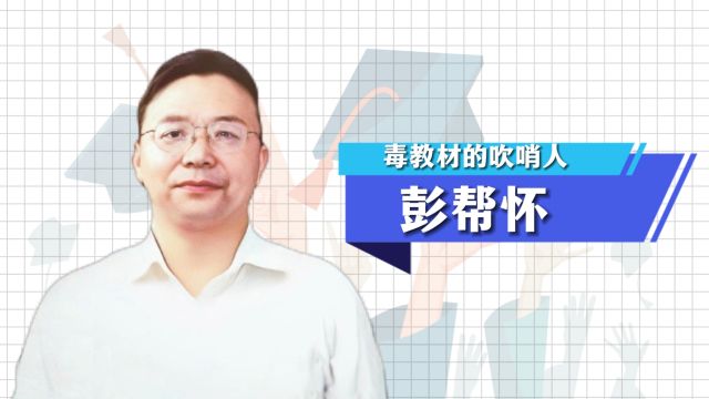 毒教材的吹哨人彭帮怀,连续16年为教材挑错,跟出版社打了22官司