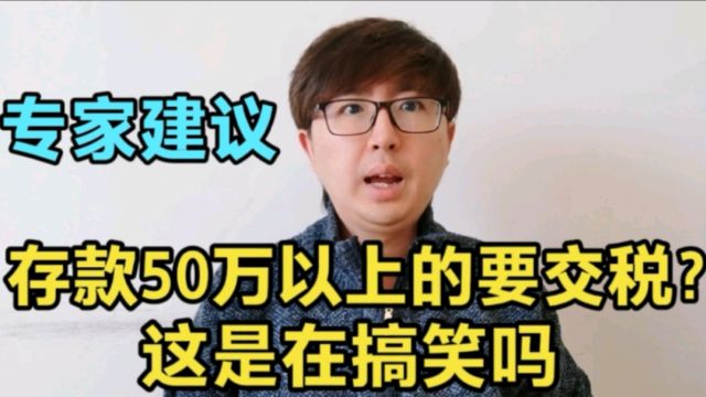 有专家建议,存款50万以上的个人和家庭要交税?这是在搞笑吗