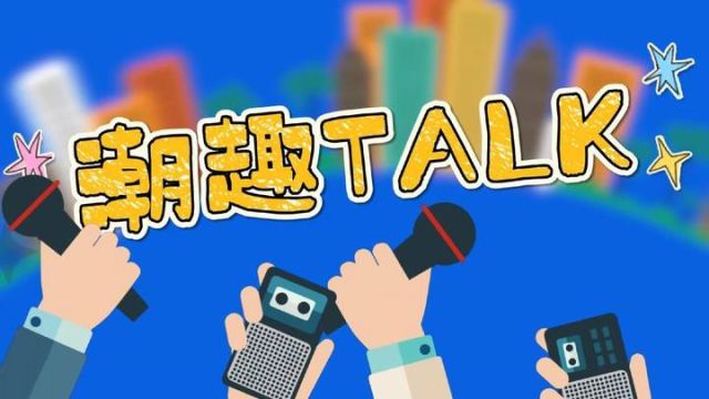 潮趣TALK:你有分不清厕所男女标识的时候吗?