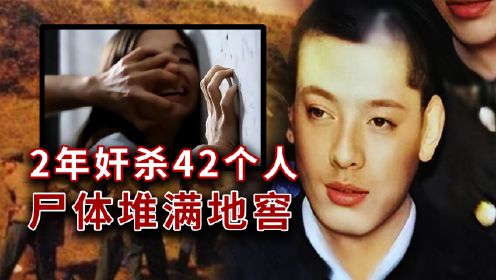 黑龙江恶魔：2年虐杀42个人，尸体堆满地窖，被抓后游街示众