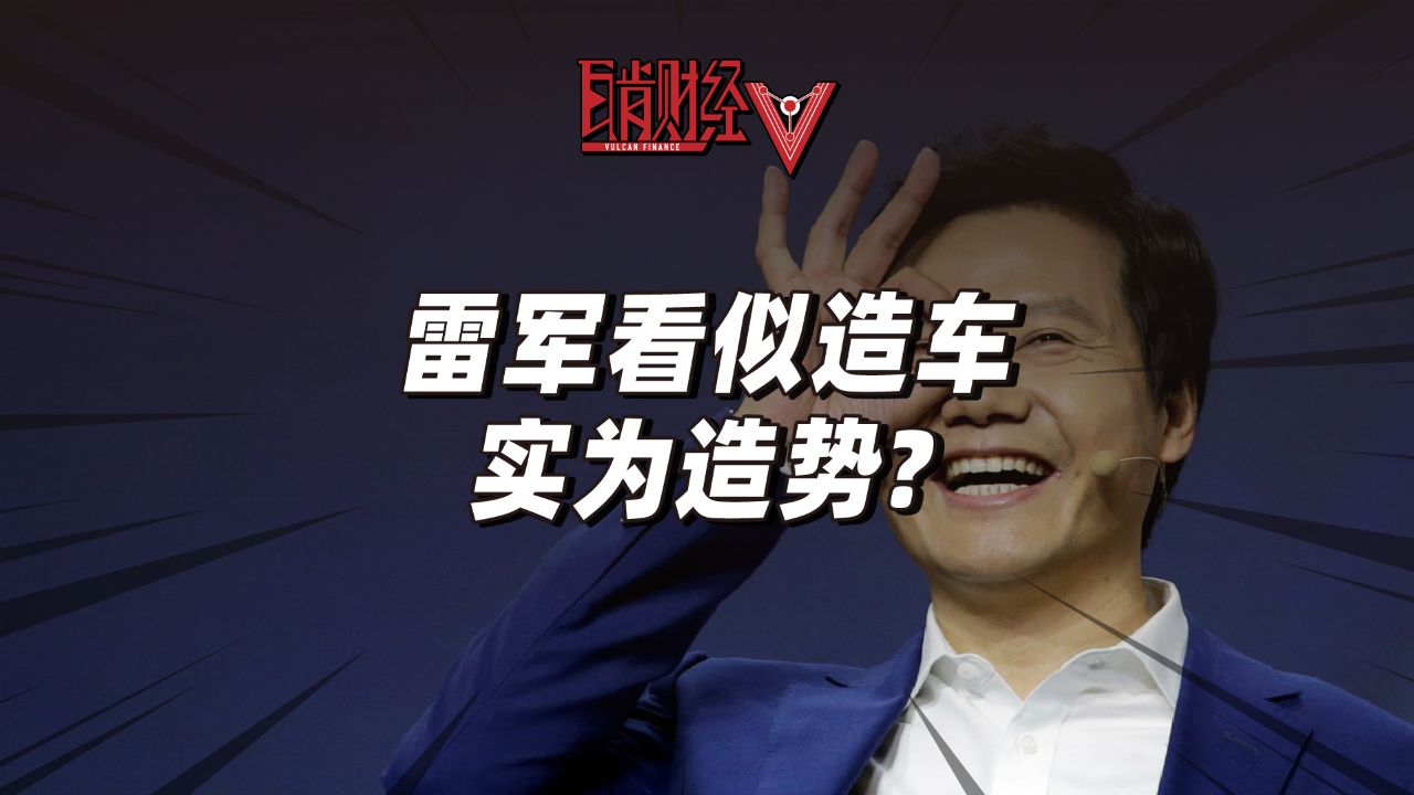 小米汽车价格公布爆火刷屏,营销大师雷军究竟是在造车还是造势?