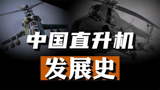 重型武装直升机,为何是中国陆航唯一短板?中国直升机发展史!