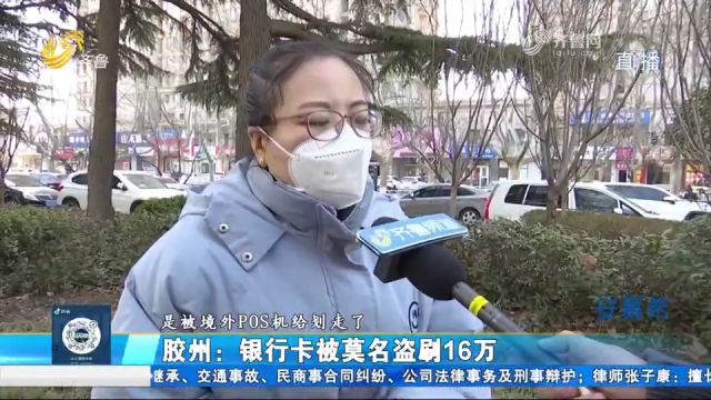 银行卡在自己手里,竟被莫名从国外盗刷走16万多元,大姐很崩溃