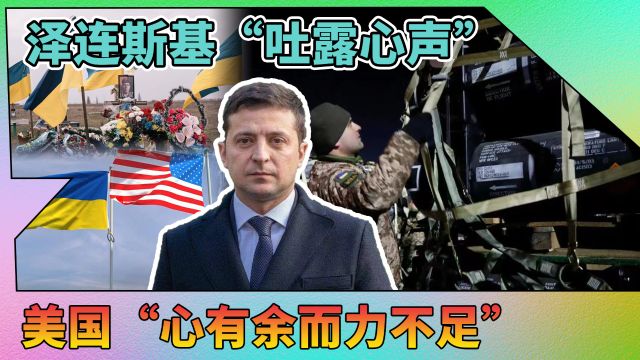 3个月损失7万多人!沙利文“生死未卜”,泽连斯基向美国求救