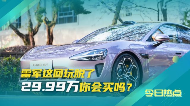 小米su7正式上市:起售价21.59万