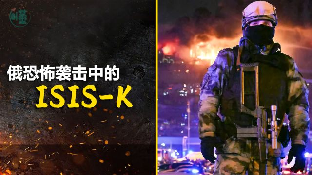 俄罗斯音乐厅恐怖袭击中的ISISK