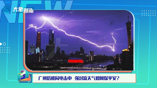 广州塔被闪电击中 强对流天气如何保平安?