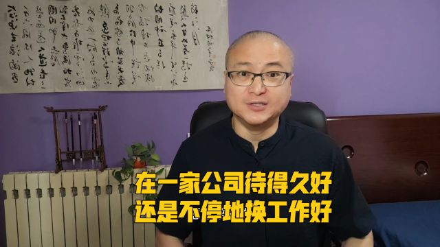 在一家公司待得久好,还是不停地换工作好