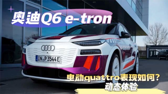 电动的quattro怎么样?动态体验奥迪PPE首款纯电SUV Q6 etron