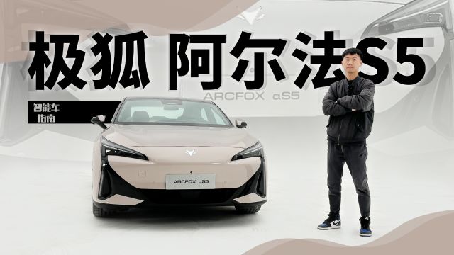 不到20万就给你800V平台 极狐阿尔法S5想做年轻人第一台性能电车|智能车指南