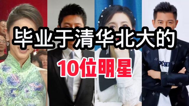 从清华北大毕业的10位明星,你们还知道哪些.