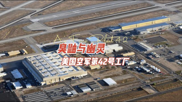 比51区更加神秘的美国空军第42号工厂