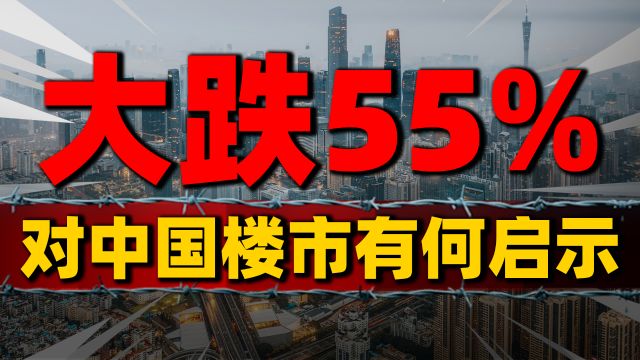 日本楼市4个阶段,对中国房地产有何启示