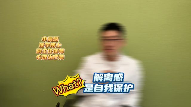 解离是一种自我保护