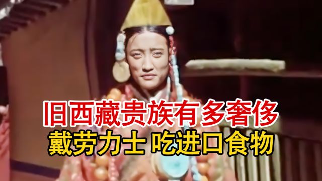 实录上世纪40年代的西藏旧贵族影像,服饰华丽奢侈,配饰珠宝戴满头