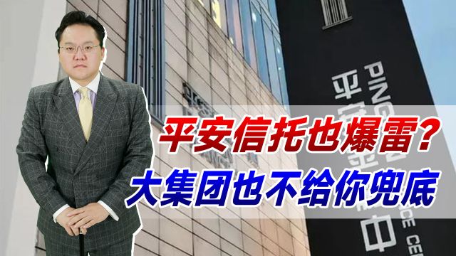 平安信托也爆雷?投资者警惕!信托已无刚兑,大集团也不给你兜底