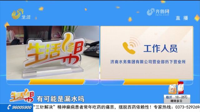 用户反映家中没人却一直产生水费,济南水务集团:水表正常无漏水