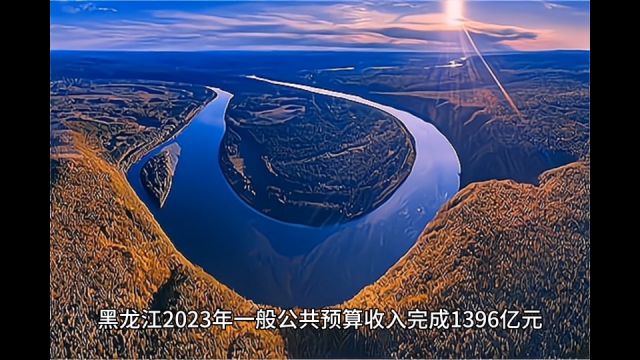 2023年黑龙江各地财政收入表现,哈尔滨稳步恢复,伊春增速第一