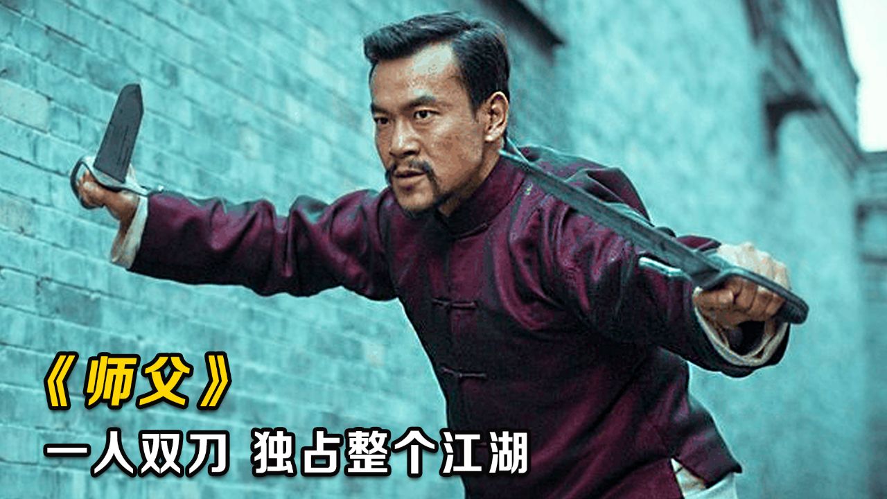 新版动作猛片,咏春八斩刀,一人双刀挑战整个武行,精彩了
