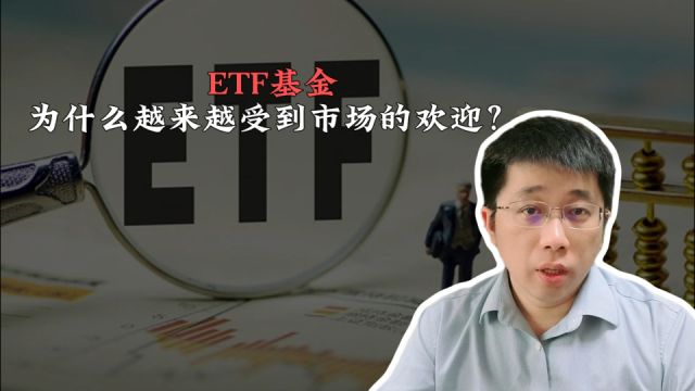 ETF基金为什么越来越受到市场的欢迎?