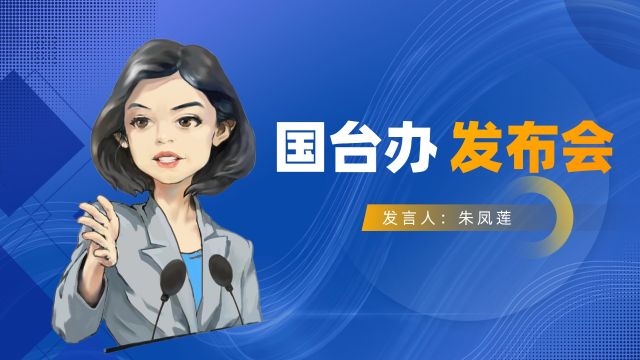 大陆方面会否考虑开放大陆居民赴台旅游?国台办:会积极推动