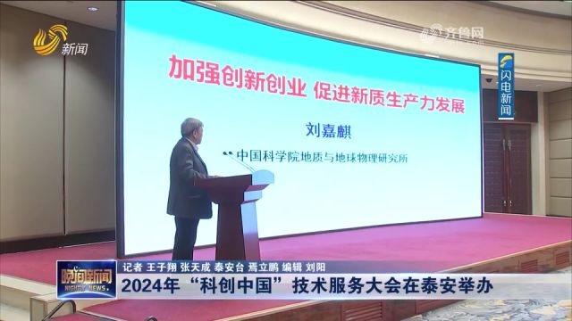 2024年“科创中国”技术服务大会在泰安举办,专家学者做主旨报告