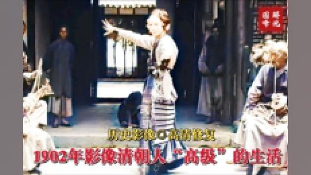 1902年清朝真实影像,带您穿越百年前,看有钱人的“高级”生活