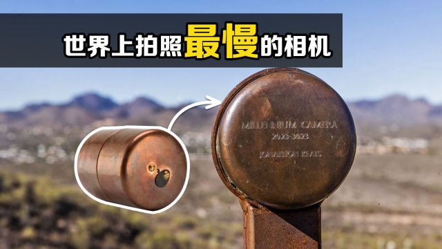 不可思议的“针孔相机”,曝光需要1000年!拍出来的照片什么样?