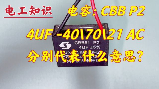 电容:CBB、P2、4UF指的是什么?很多人表示不知道,现场告诉你