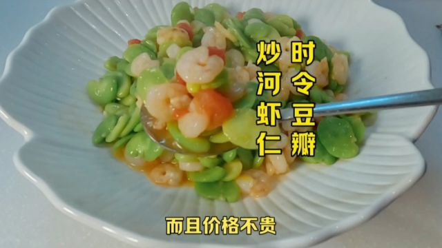 上海时令菜豆瓣炒河虾仁,虾仁滑嫩鲜美,家里做价不贵