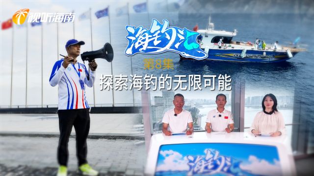 海南省旅游休闲海钓协会会长郑雄做客《海钓汇》演播室,分享海钓乐趣.