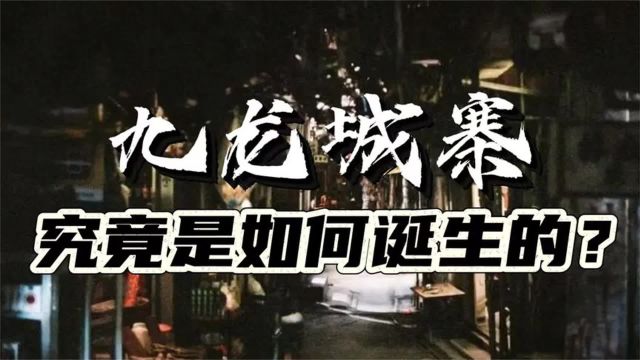 大清最后一块飞地,香港九龙城寨,究竟是如何诞生的?