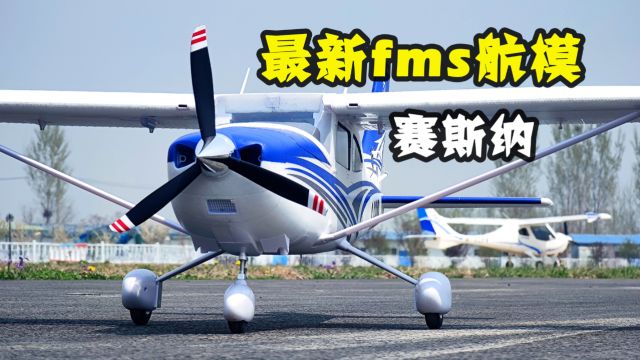 地表最强赛斯纳!fms新品1.5米Cessna182像真机航模测评