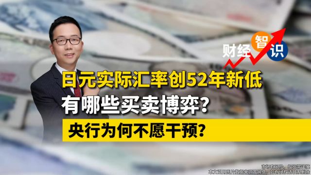 夏春:日元实际汇率创52年新低,到底发生了什么?阴谋论请绕道