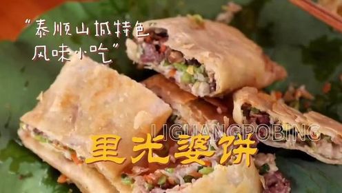 温州泰顺最具山城特色的风味小吃：里光婆饼  快去打卡！