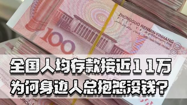 全国人均存款近11万,为何总有人抱怨没钱?经济不好为何存钱人多