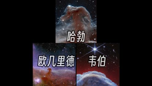 这三个马头星云的照片，你喜欢哪个