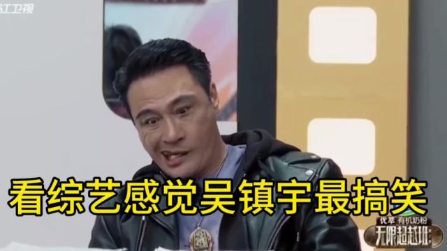 看向佐来竞演自己的男主角,吴镇宇一秒八百个微表情,每个都透着无力和嫌弃