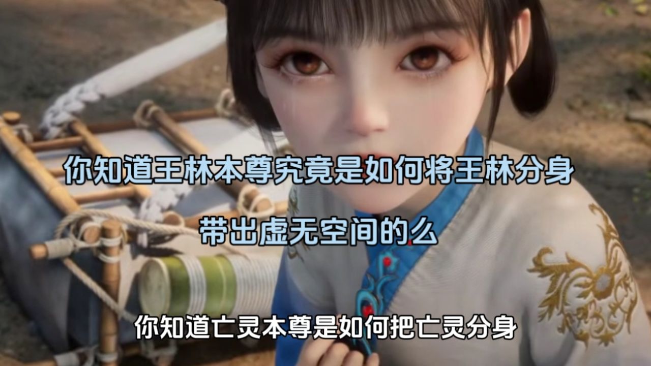 仙逆：你知道王林本尊究竟是如何将王林分身带出虚无空间的么_高清1080P在线观看平台_腾讯视频