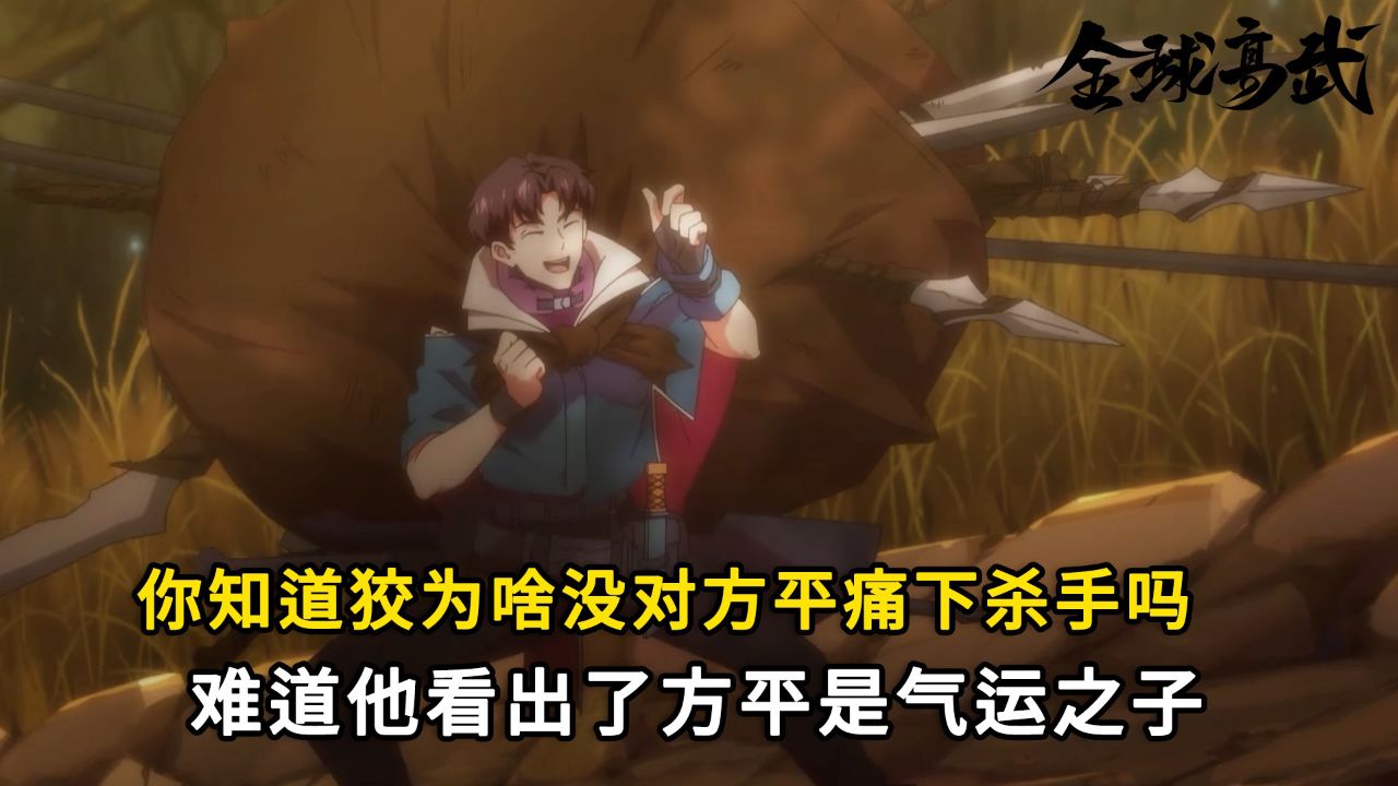 全球高武：你知道狡为啥没对方平痛下杀手吗？难道他看出了方平是气运之子？_高清1080P在线观看平台_腾讯视频